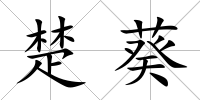 楚葵