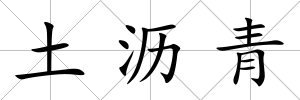 土瀝青