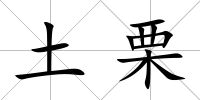 土栗