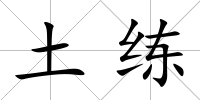 土練