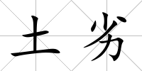土劣