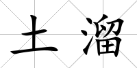 土溜