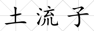 土流子