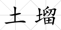 土塯