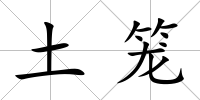 土籠