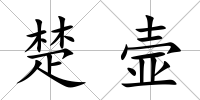 楚壸