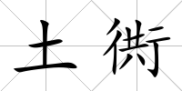 土衖