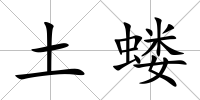 土螻