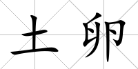 土卵