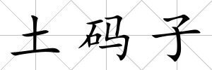 土碼子