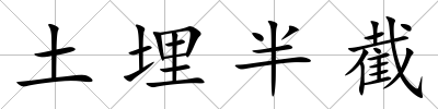 土埋半截