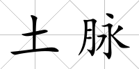 土脈