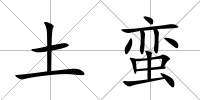 土蠻