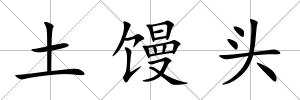 土饅頭