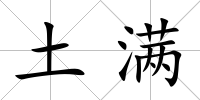 土滿
