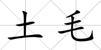 土毛