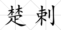 楚剌