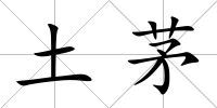 土茅