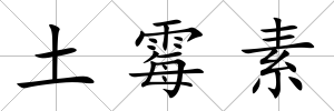 土霉素