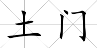 土門(mén)