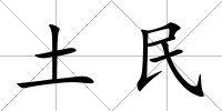 土民