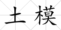 土模