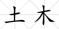 土木