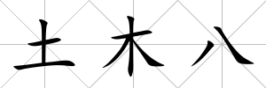 土木八