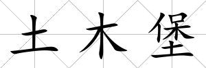 土木堡