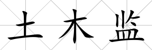 土木監(jiān)