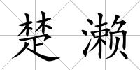 楚瀨