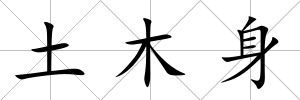 土木身