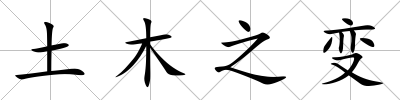 土木之變