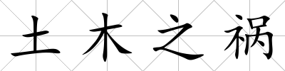 土木之禍