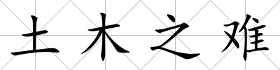 土木之難