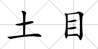土目