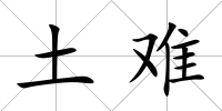 土難