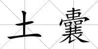 土囊
