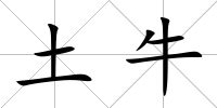 土牛