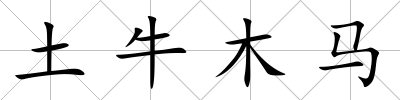 土牛木馬