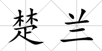 楚蘭