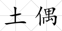 土偶