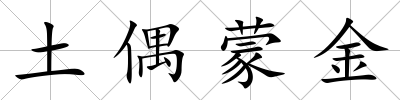 土偶蒙金