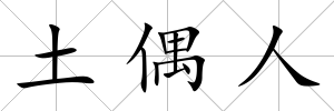 土偶人