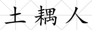 土耦人