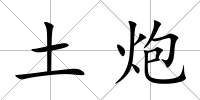 土炮