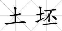 土坯
