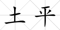 土平