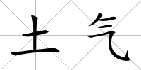 土氣