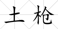 土槍